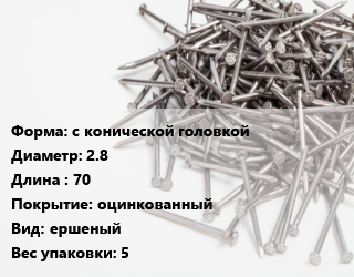 Гвоздь с конической головкой 2.8х70 оцинкованный ершеный 5, РечМз, чертеж 7811-7120, кг цена от 127.5 сом / кг, где купить, условия доставки в Оше и Ошской области